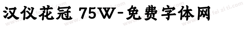 汉仪花冠 75W字体转换